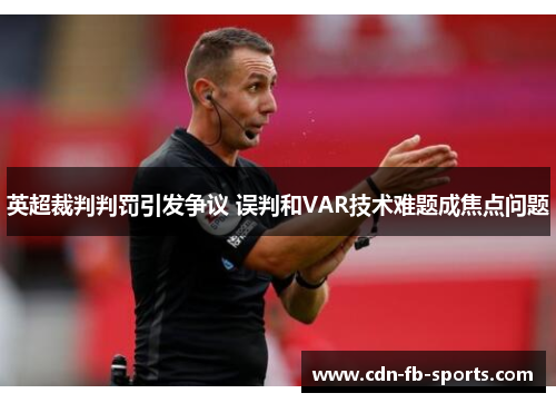 英超裁判判罚引发争议 误判和VAR技术难题成焦点问题