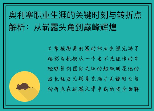 奥利塞职业生涯的关键时刻与转折点解析：从崭露头角到巅峰辉煌