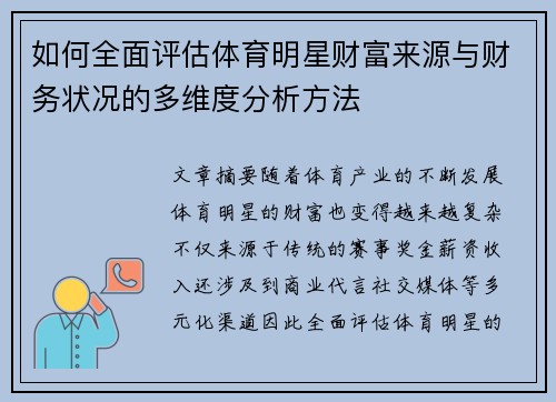 如何全面评估体育明星财富来源与财务状况的多维度分析方法 如何全面评估体育明星财富来源与财务状况的多维度分析方法
