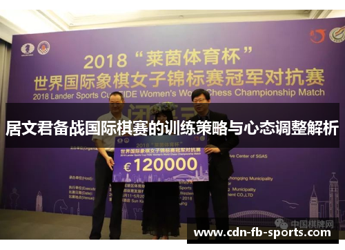 居文君备战国际棋赛的训练策略与心态调整解析 居文君备战国际棋赛的训练策略与心态调整解析