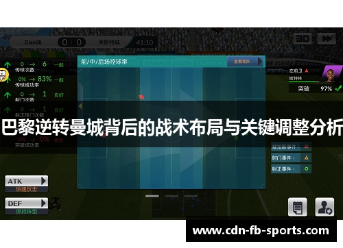 巴黎逆转曼城背后的战术布局与关键调整分析 巴黎逆转曼城背后的战术布局与关键调整分析