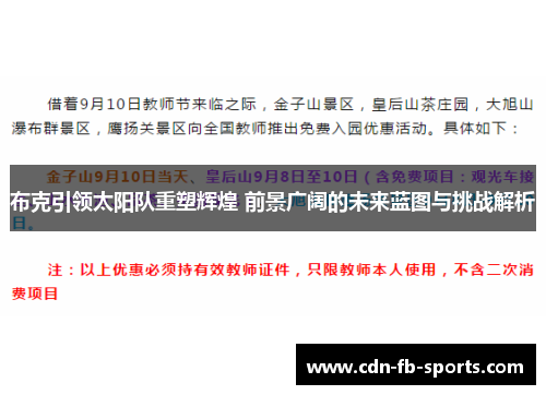布克引领太阳队重塑辉煌 前景广阔的未来蓝图与挑战解析 布克引领太阳队重塑辉煌 前景广阔的未来蓝图与挑战解析