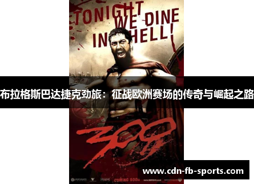 布拉格斯巴达捷克劲旅:征战欧洲赛场的传奇与崛起之路 布拉格斯巴达捷克劲旅:征战欧洲赛场的传奇与崛起之路