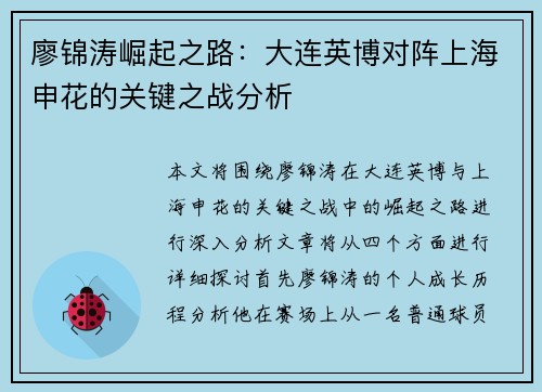 廖锦涛崛起之路：大连英博对阵上海申花的关键之战分析