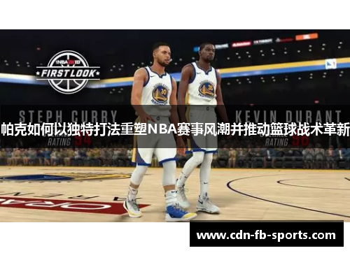 帕克如何以独特打法重塑NBA赛事风潮并推动篮球战术革新