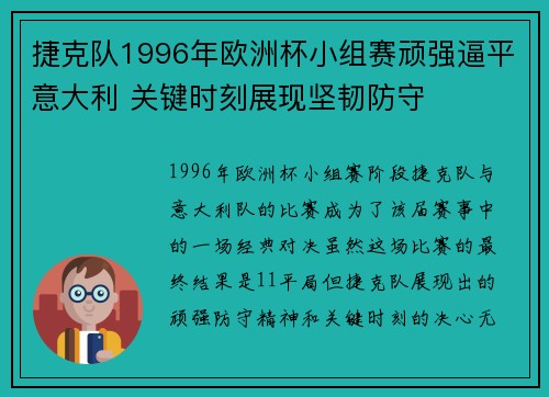 捷克队1996年欧洲杯小组赛顽强逼平意大利 关键时刻展现坚韧防守