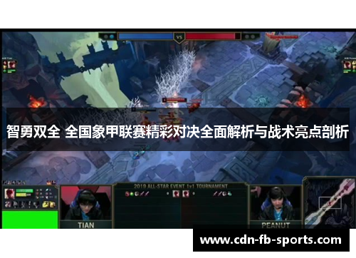 智勇双全 全国象甲联赛精彩对决全面解析与战术亮点剖析