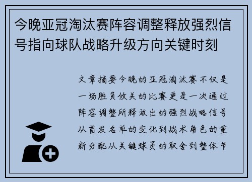 今晚亚冠淘汰赛阵容调整释放强烈信号指向球队战略升级方向关键时刻 今晚亚冠淘汰赛阵容调整释放强烈信号指向球队战略升级方向关键时刻