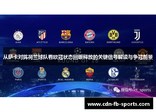 从萨卡对阵荷兰球队看欧冠状态回暖释放的关键信号解读与争冠前景