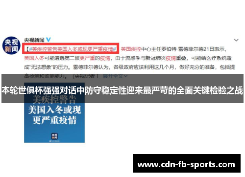 本轮世俱杯强强对话中防守稳定性迎来最严苛的全面关键检验之战