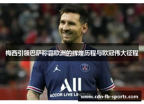 梅西引领巴萨称霸欧洲的辉煌历程与欧冠伟大征程 梅西引领巴萨称霸欧洲的辉煌历程与欧冠伟大征程
