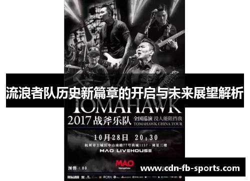 流浪者队历史新篇章的开启与未来展望解析 流浪者队历史新篇章的开启与未来展望解析