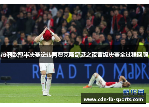 热刺欧冠半决赛逆转阿贾克斯奇迹之夜晋级决赛全过程回顾 热刺欧冠半决赛逆转阿贾克斯奇迹之夜晋级决赛全过程回顾