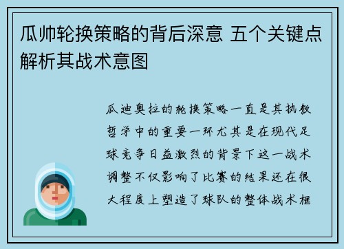瓜帅轮换策略的背后深意 五个关键点解析其战术意图 瓜帅轮换策略的背后深意 五个关键点解析其战术意图
