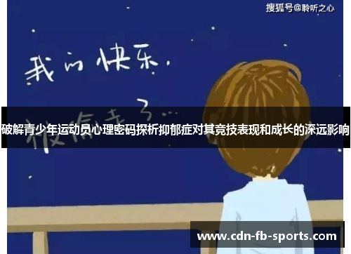 破解青少年运动员心理密码探析抑郁症对其竞技表现和成长的深远影响 破解青少年运动员心理密码探析抑郁症对其竞技表现和成长的深远影响