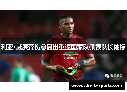 利亚·威廉森伤愈复出重返国家队佩戴队长袖标 利亚·威廉森伤愈复出重返国家队佩戴队长袖标