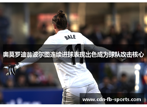 奥莫罗迪翁波尔图连续进球表现出色成为球队攻击核心 奥莫罗迪翁波尔图连续进球表现出色成为球队攻击核心