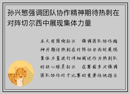 孙兴慜强调团队协作精神期待热刺在对阵切尔西中展现集体力量 孙兴慜强调团队协作精神期待热刺在对阵切尔西中展现集体力量