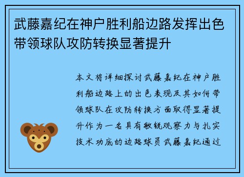 武藤嘉纪在神户胜利船边路发挥出色带领球队攻防转换显著提升