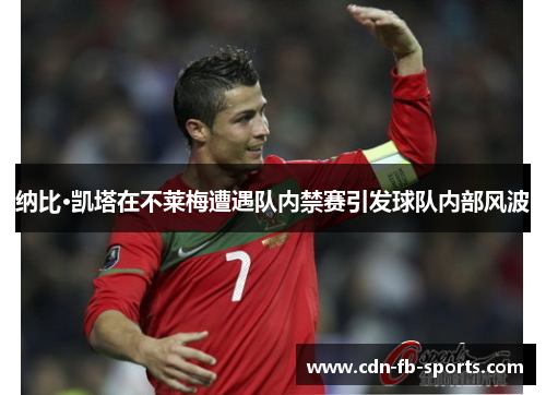 纳比·凯塔在不莱梅遭遇队内禁赛引发球队内部风波 纳比·凯塔在不莱梅遭遇队内禁赛引发球队内部风波