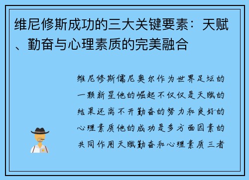 维尼修斯成功的三大关键要素:天赋、勤奋与心理素质的完美融合 维尼修斯成功的三大关键要素:天赋、勤奋与心理素质的完美融合