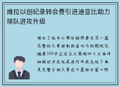 维拉以创纪录转会费引进迪亚比助力球队进攻升级