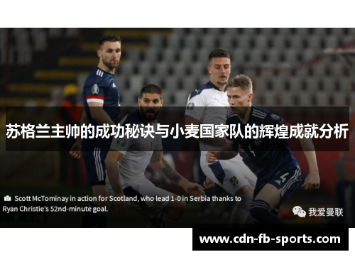 苏格兰主帅的成功秘诀与小麦国家队的辉煌成就分析