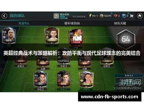 英超经典战术与策略解析：攻防平衡与现代足球理念的完美结合