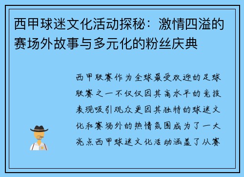 西甲球迷文化活动探秘：激情四溢的赛场外故事与多元化的粉丝庆典