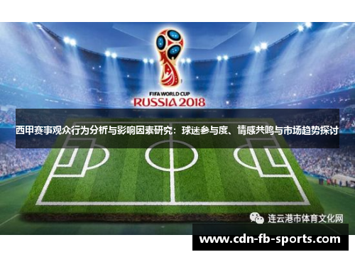 西甲赛事观众行为分析与影响因素研究：球迷参与度、情感共鸣与市场趋势探讨