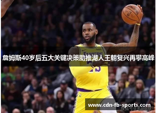 詹姆斯40岁后五大关键决策助推湖人王朝复兴再攀高峰