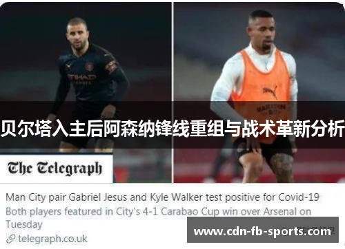 贝尔塔入主后阿森纳锋线重组与战术革新分析