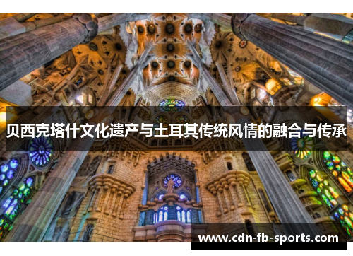 贝西克塔什文化遗产与土耳其传统风情的融合与传承