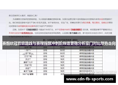 赛前欧冠晋级路线与赛程提醒冲刺阶段谁更稳分析豪门对比形势走向