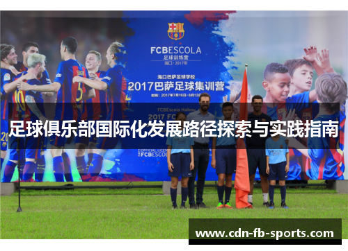 足球俱乐部国际化发展路径探索与实践指南