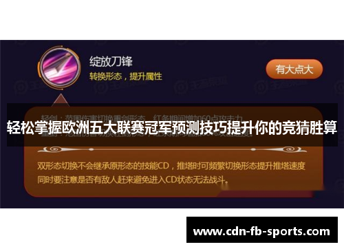 轻松掌握欧洲五大联赛冠军预测技巧提升你的竞猜胜算