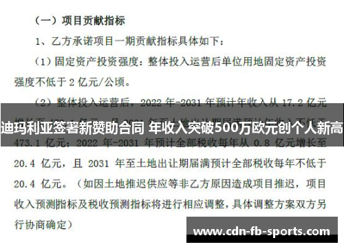 迪玛利亚签署新赞助合同 年收入突破500万欧元创个人新高