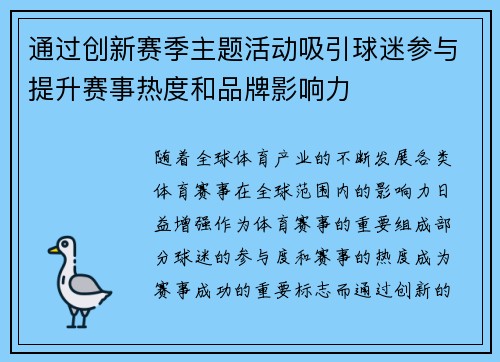 通过创新赛季主题活动吸引球迷参与提升赛事热度和品牌影响力