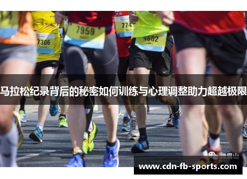 马拉松纪录背后的秘密如何训练与心理调整助力超越极限