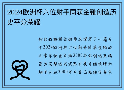 2024欧洲杯六位射手同获金靴创造历史平分荣耀