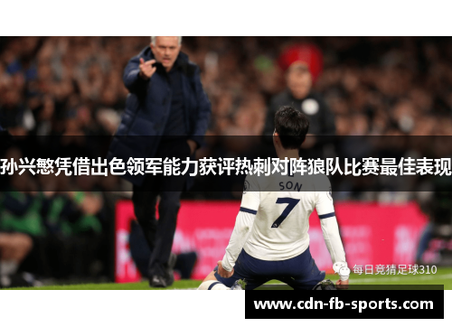 孙兴慜凭借出色领军能力获评热刺对阵狼队比赛最佳表现