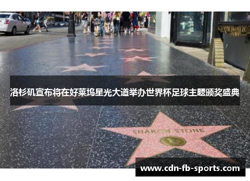 洛杉矶宣布将在好莱坞星光大道举办世界杯足球主题颁奖盛典