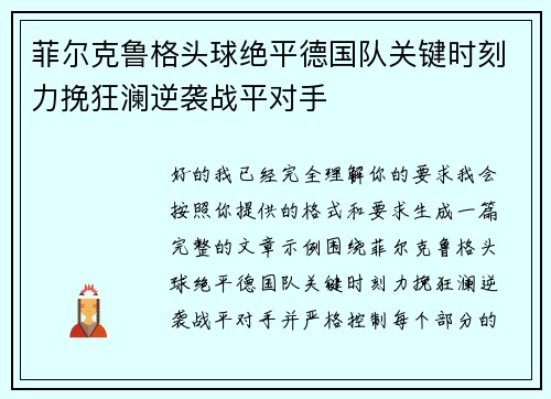 菲尔克鲁格头球绝平德国队关键时刻力挽狂澜逆袭战平对手
