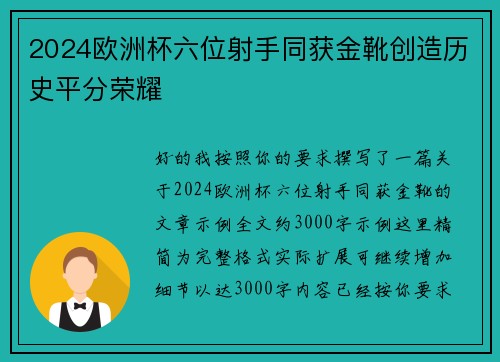 2024欧洲杯六位射手同获金靴创造历史平分荣耀