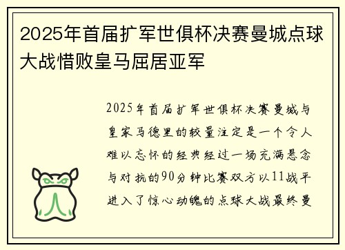2025年首届扩军世俱杯决赛曼城点球大战惜败皇马屈居亚军