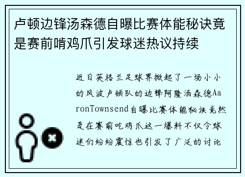 卢顿边锋汤森德自曝比赛体能秘诀竟是赛前啃鸡爪引发球迷热议持续 卢顿边锋汤森德自曝比赛体能秘诀竟是赛前啃鸡爪引发球迷热议持续