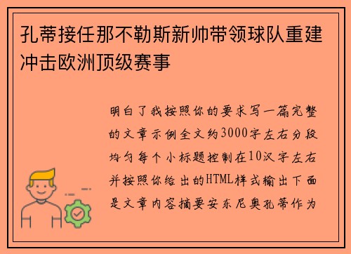 孔蒂接任那不勒斯新帅带领球队重建冲击欧洲顶级赛事