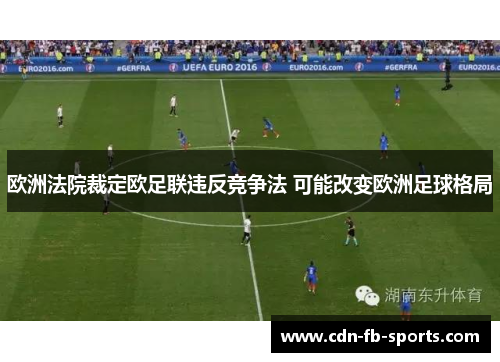 欧洲法院裁定欧足联违反竞争法 可能改变欧洲足球格局 欧洲法院裁定欧足联违反竞争法 可能改变欧洲足球格局