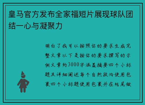 皇马官方发布全家福短片展现球队团结一心与凝聚力 皇马官方发布全家福短片展现球队团结一心与凝聚力