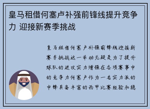 皇马租借何塞卢补强前锋线提升竞争力 迎接新赛季挑战
